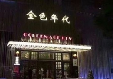 虎林KTV陪唱公主哪家最便宜-金色年代KTV便宜消费点评